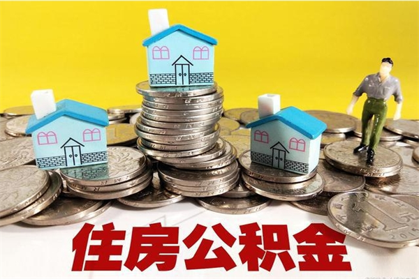 西安离职公积金怎么取（离职如何取住房公积金的钱）