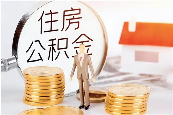 西安在职人员住房公积金怎么取（在职的怎么取公积金）