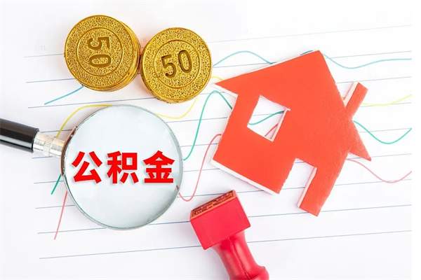 西安离职公积金能不能取出来（离职住房公积金可以取出来吗）