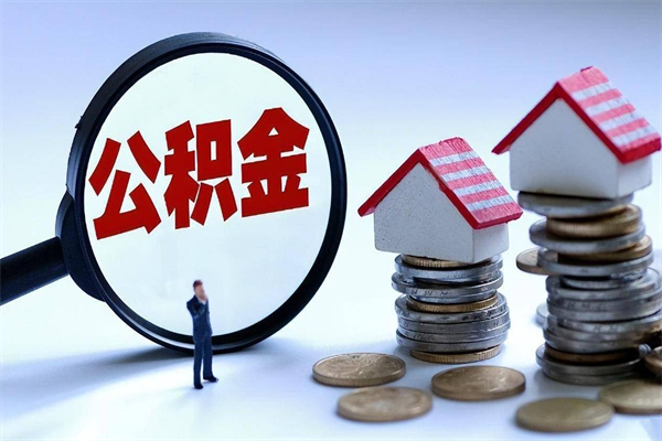 西安代取住房公积金怎么收费（代取公积金都是用的什么办法）