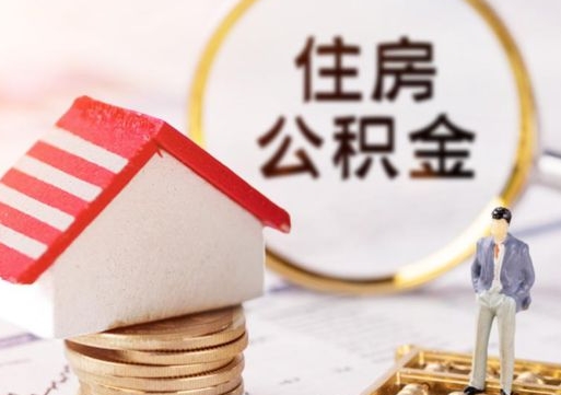 西安怎么把住房在职公积金全部取（公积金在职怎么提出来）