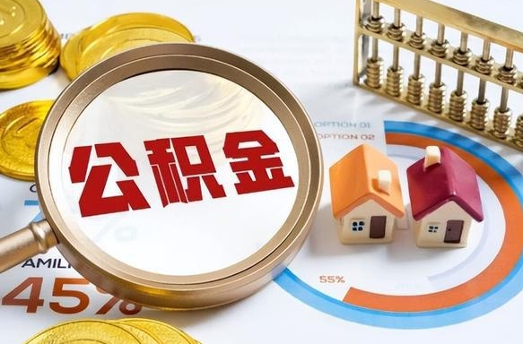 西安怎么才能取出公积金（怎么样取住房公积金）