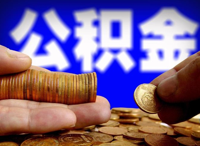 西安2022年公积金提出（2020最新公积金提取）